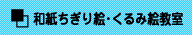 和紙はり絵・くるみ絵教室