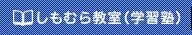 しもむら教室