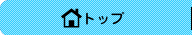 トップ