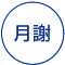 科目