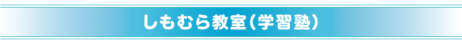 しもむら教室